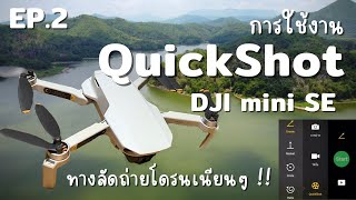 การใช้งาน QuickShot ใน DJI mini SE ทางลัดถ่ายโดรนเนียนๆ เซียนเหมือนมือโปร !!