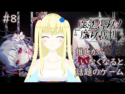 【ネタバレあり】推しから○んでいくらしい…8 ― 魔法少女ノ魔女裁判 ―【加賀美アイラ】