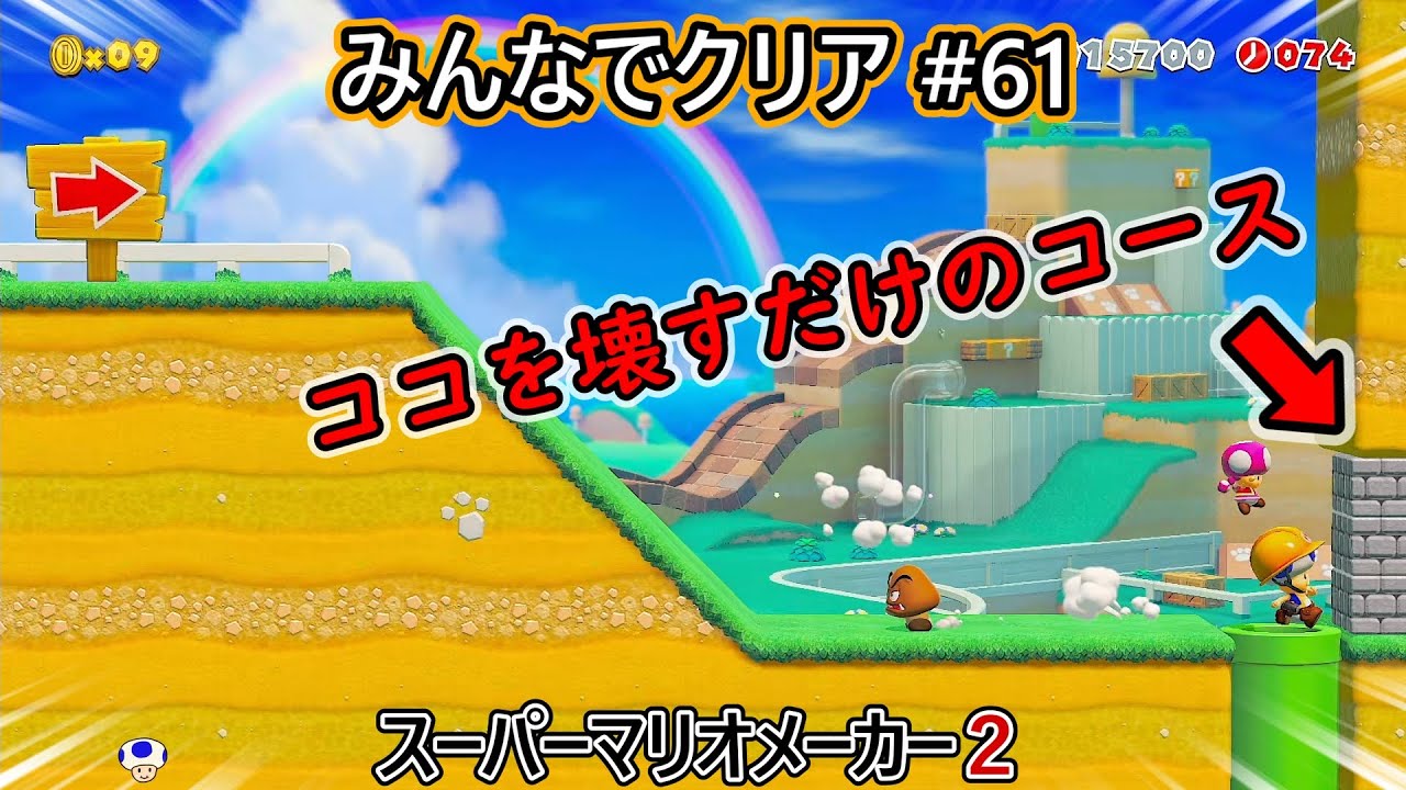 みんなでクリア＃61【マリオメーカー2】 - YouTube