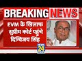 EVM के खिलाफ Supreme Court पहुंचे Digvijay Singh, रायगढ़ में लगाया गड़बड़ी का आरोप। News 24