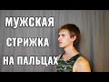 стрижка на пальцах men's haircut