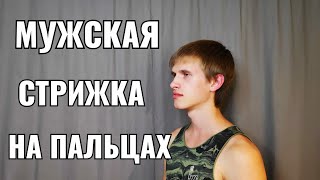 видео: стрижка на пальцах men's haircut картинка: стрижка на пальцах men's haircut