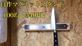 【DIY】自作マグネットスタンド【540円】