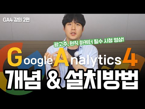 GA4, 구글 애널리틱스4 개념 설명 그리고 설치 방법까지! 2편