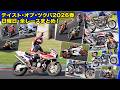 【テイスト・オブ・ツクバ 2026春】日曜の全レース完全網羅。朝のパドックからラストレースの表彰式まで徹底密着
