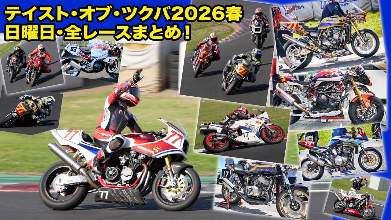 【テイスト・オブ・ツクバ 2026春】日曜の全レース完全網羅。朝のパドックからラストレースの表彰式まで徹底密着