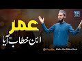 Super Manqabat Umar Ibn E Khattab Rz Aya Abu Bakar Bervi YS Pro Super Manqabat Umar Ibn E Khattab Rz Aya Abu Bakar Bervi YS Pro