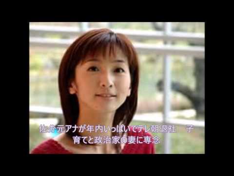 本当にそれだけの理由？なんか引っかかる言い方　佐分元アナが年内いっぱいでテレ朝退社　子育てと政治家の妻に専念