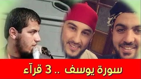 ليلة سورة يوسف تراويح 2021 | القراء: سيف الحق بصري ، سعيد دباح ، ياسين براكني