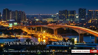 กรุงเทพฯถึงเมืองคอน : อานิอัญชัน [New melody]