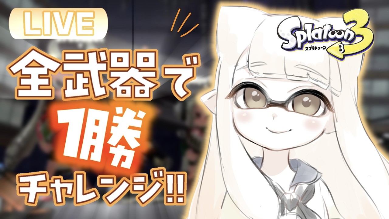 【最高XP2562】バンカラマッチをシューター武器で1勝耐久！！！【#スプラトゥーン3】