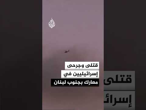 قتلى وجرحى في صفوف الجيش الإسرائيلي إثر معارك بجنوب لبنان