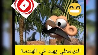 الدياسطي يهبد في الهندسة 