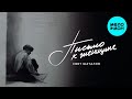 Свят Шаталов – Письмо к женщине (Single, 2026)