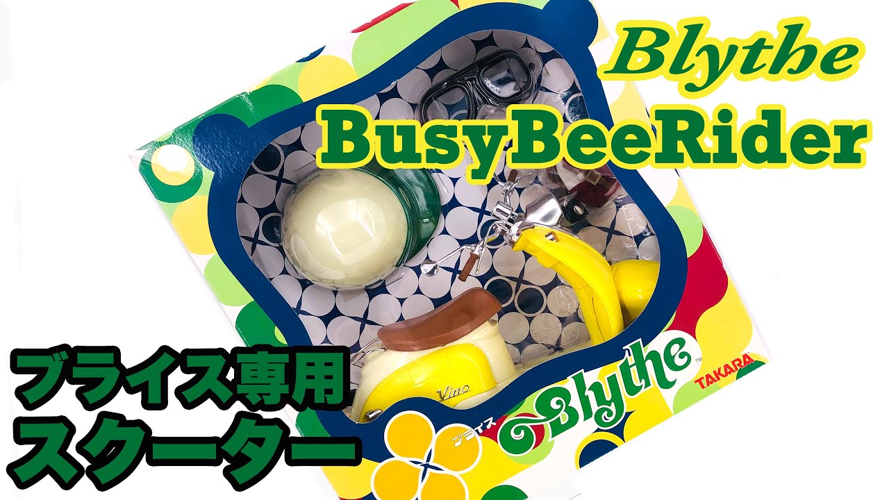 【Blythe Accessory set】Busy Bee Rider unboxing【ブライス・アクセサリーセット】『ビジービーライダー』レビュー
