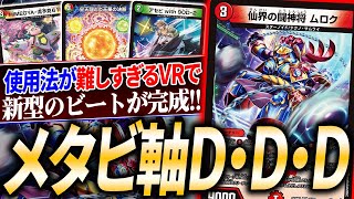 《仙界の闘神将ムロク》を使った新デッキが完成!踏み倒すのはまさかの〇年前の遺産、そして…【デュエマ/対戦】