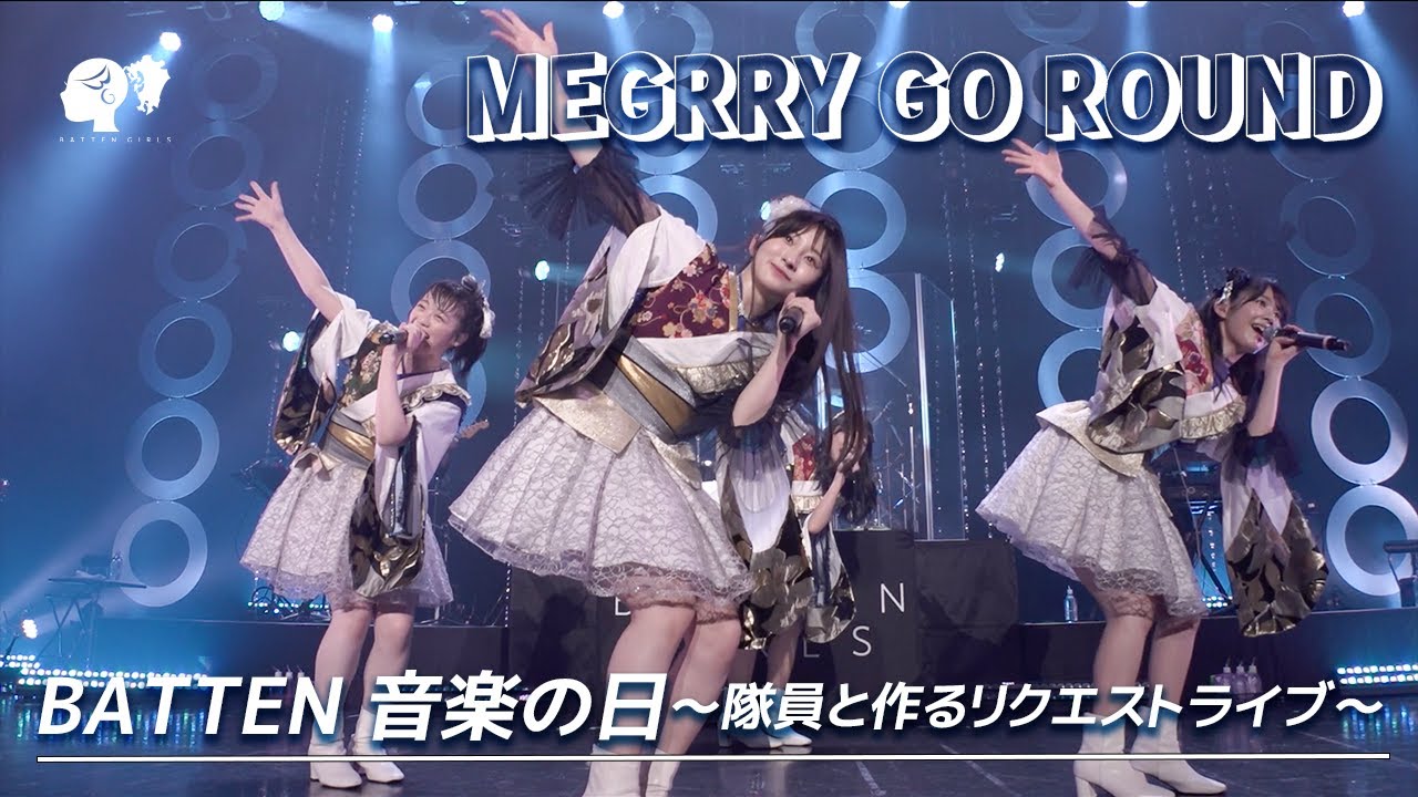 【LIVE】MEGRRY GO ROUND / from BATTEN 音楽の日〜隊員と作るリクエストライブ〜【ばってん少女隊】