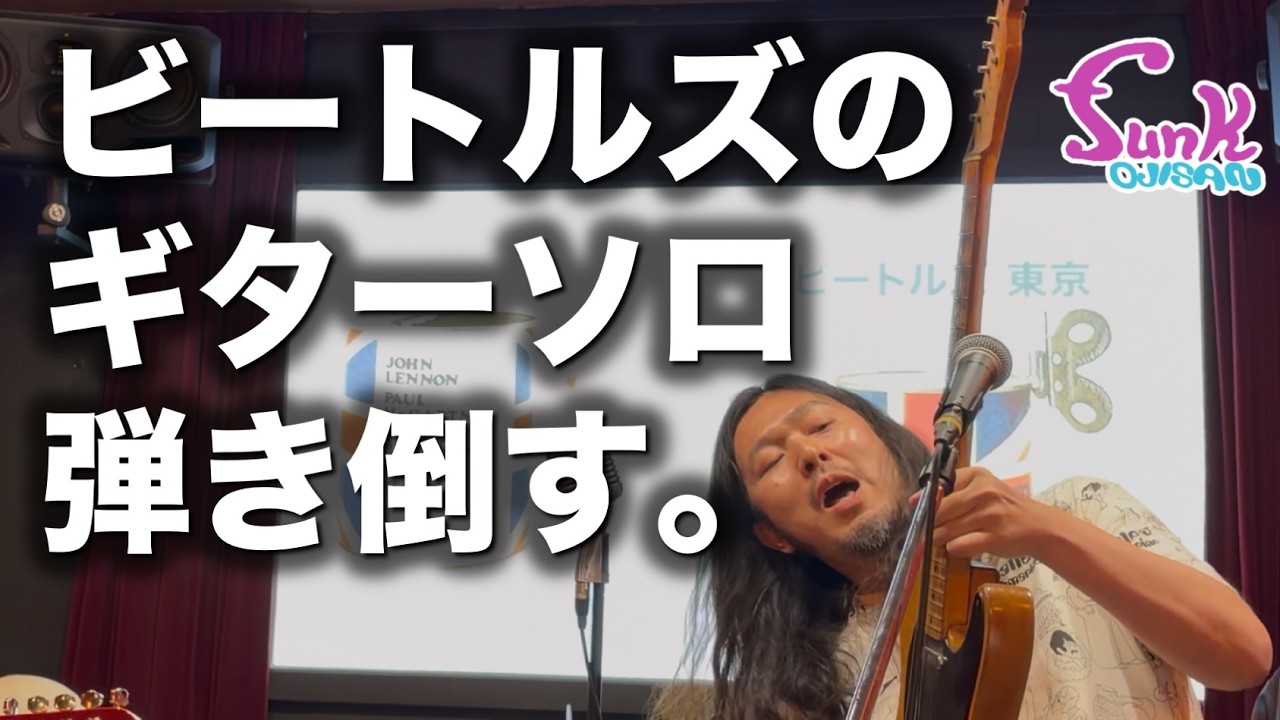 Eradicating Beatles-Haters] Shredding Beatles Guitar Solos - Funk
