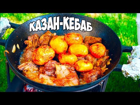 Самый вкусный казан-кебаб из телятины / как приготовить?