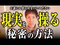 【※誰にも悟られないで下さい。】人生を一瞬で変える！「禁断」の現実を操るテクニックを教えます
