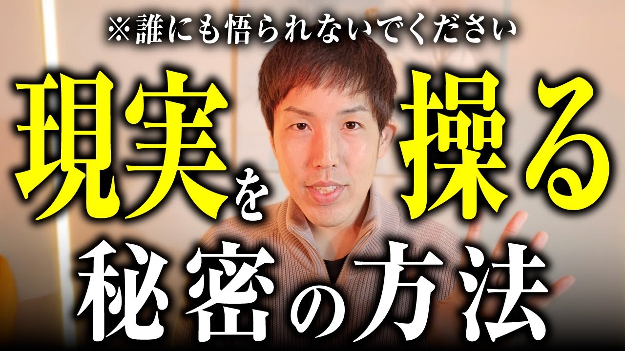 【※誰にも悟られないで下さい。】人生を一瞬で変える！「禁断」の現実を操るテクニックを教えます