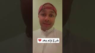 خرج ولم يعد 