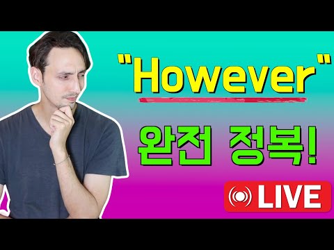 🇺🇸 션 파블로와 함께 &amp;quot;<strong>However</strong>&amp;quot; 파헤쳐보자 - 션 파블로 라이브 스트림 #29