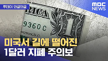 투데이 와글와글 미국서 길에 떨어진 1달러 지폐 주의보 2022 06 17 뉴스투데이 MBC