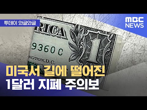 투데이 와글와글 미국서 길에 떨어진 1달러 지폐 주의보 2022 06 17 뉴스투데이 MBC 