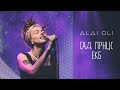 ALAI OLI - Сад Прнцс LIVE Екатеринбург 2019