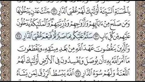 سورة الرعد الصفحة 252 الشيخ محمد صديق المنشاوي