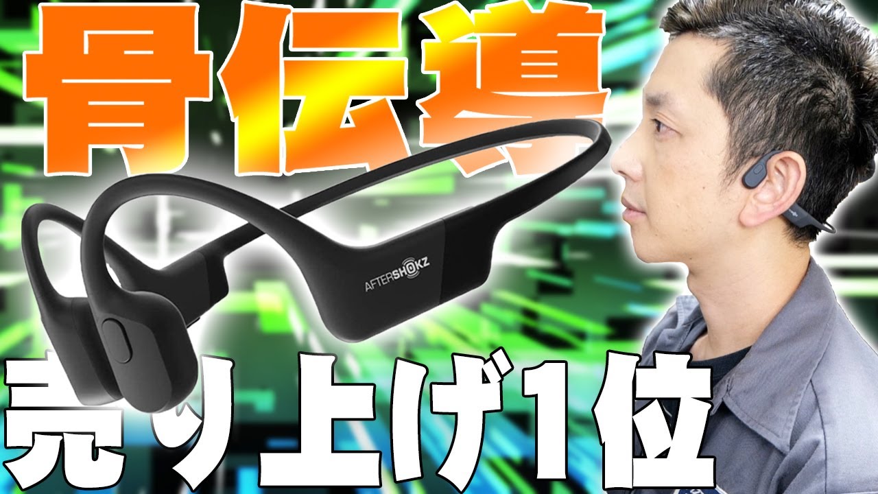 骨伝導ワイヤレスヘッドホン「AfterShokz」の「Aeropex」レビュー！Amazonで超高評価めちゃくちゃ売れまくってる理由がコレを観れば全部分かるぞ！【エアロペックス】