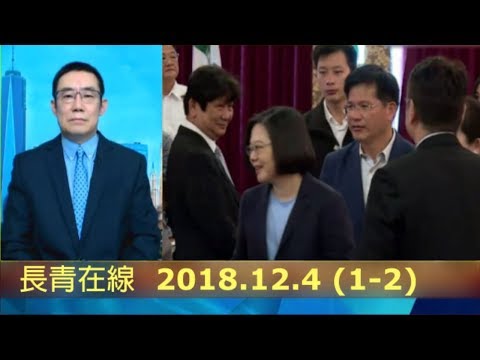 曹长青2018.12.4【政经看民视】评论（1-2）