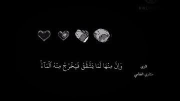 سورة البقرة (الآية 74) - ثُمَّ قَسَتْ قُلُوبُكُم مِّن بَعْدِ ذَٰلِكَ