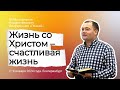 «Познай», 2024 г. Жизнь со Христом – счастливая жизнь. Андрей Настас