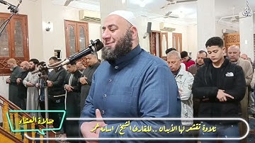 تلاوه تقشعر لها الأبدان من سورة هود..للقارئ الشيخ/ اسامه عمر من صلاة التراويح الليله 12 رمضان 1446هـ