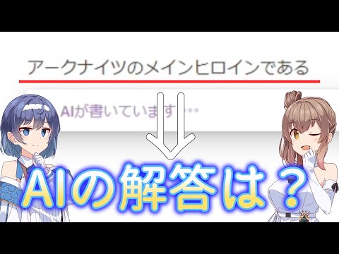 【検証】AIはアークナイツを知っているのか？【アークナイツ/明日方舟/Arknights】