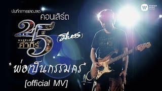 Miniatura del video "พงษ์สิทธิ์ คำภีร์ - พ่อเป็นกรรมกร [คอนเสิร์ต 25 ปี (มีหวัง)]【Official MV】"