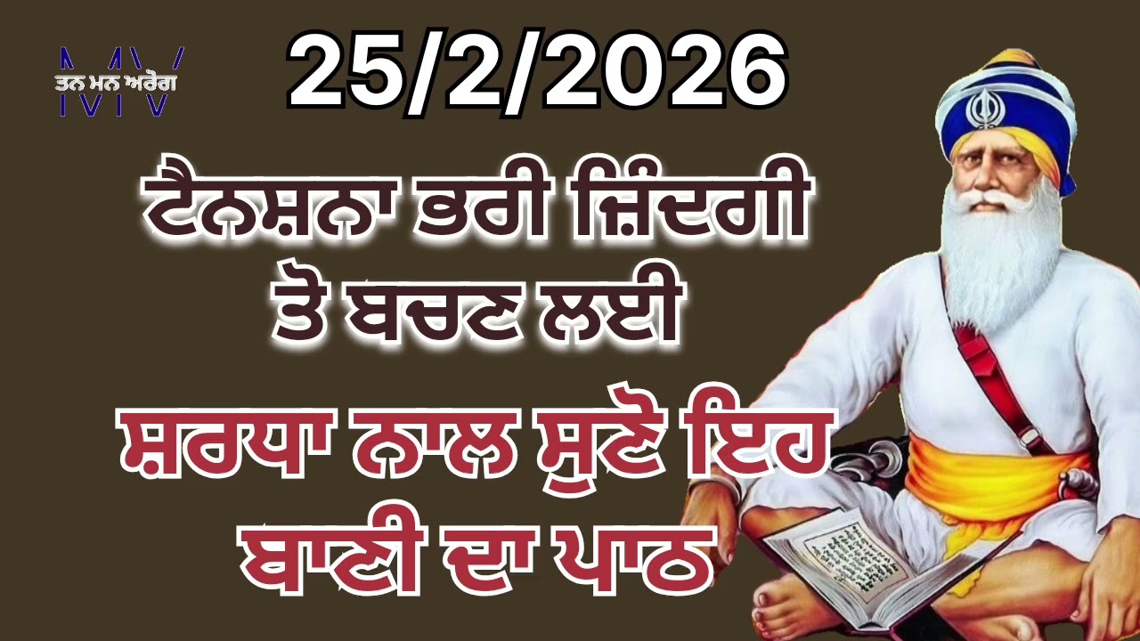 ਟੈਨਸ਼ਨਾ ਭਰੀ ਜ਼ਿੰਦਗੀ ਤੋ ਬਚਣ ਲਈ ਸ਼ਰਧਾ ਨਾਲ ਸੁਣੋ ਇਹ ਬਾਣੀ ਦਾ ਪਾਠ/Tan man arog 