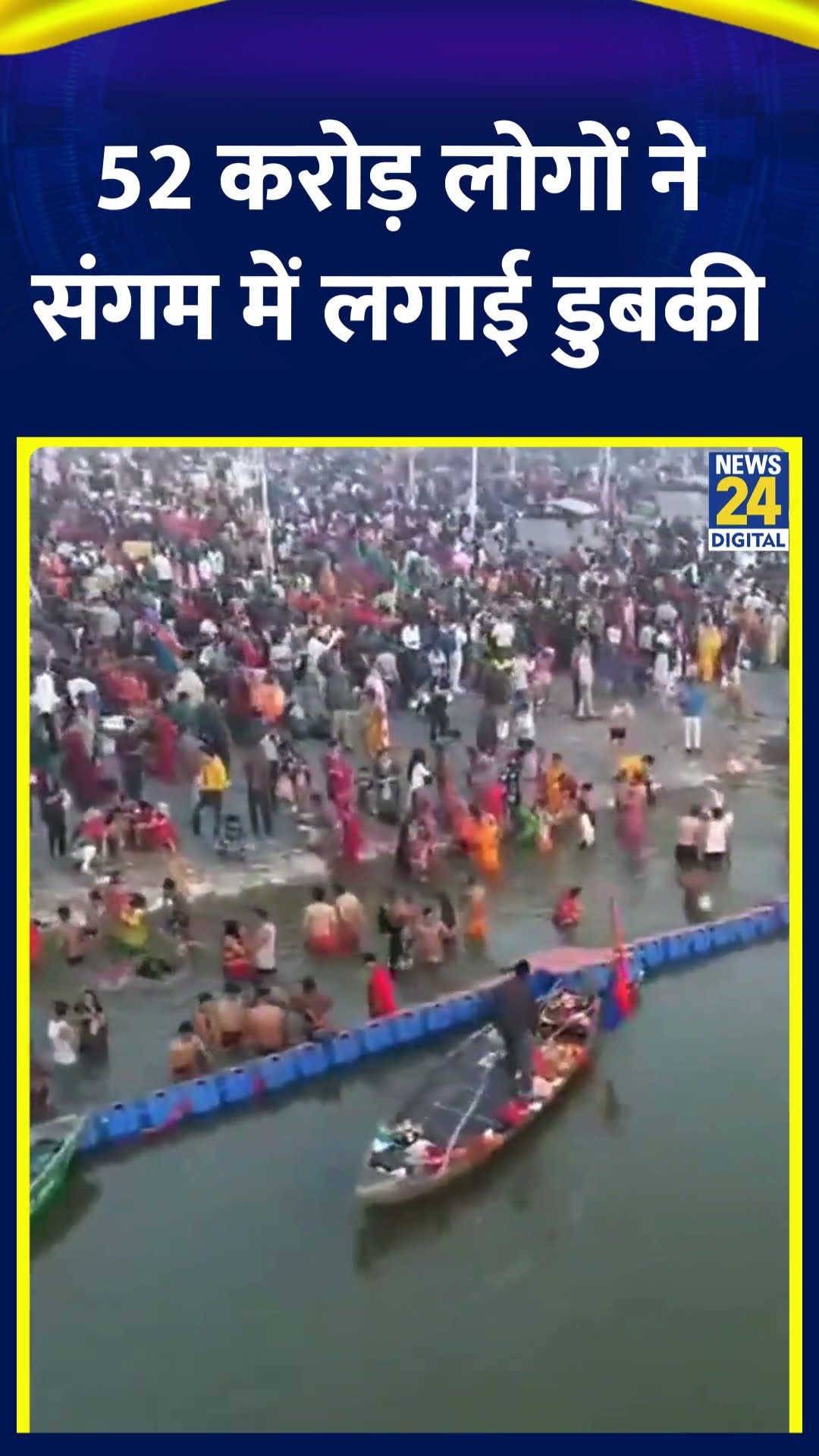 Mahakumbh 2025 में अबतक 52 करोड़ लोग संगम में डुबकी लगा चुके है। देखिए वीडियो