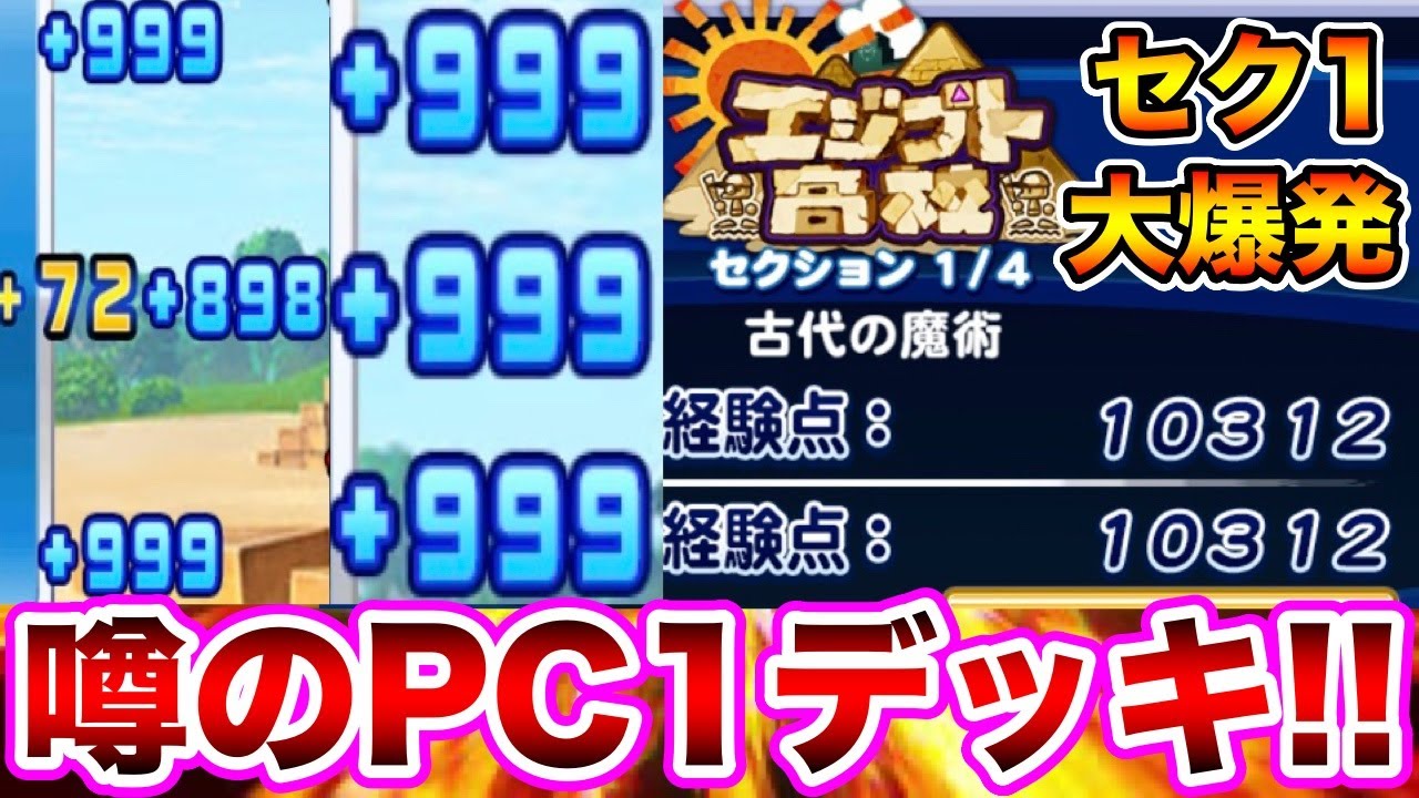 エジプト新時代 Pc1報告ありのデッキ使ってみたら強すぎましたwww パワプロアプリ Youtube