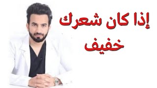 تحاليل تساقط الشعر إذا كان شعرك خفيف - دكتور طلال المحيسن