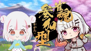 【じゃんたま】イリヤガチャ引いて参加型！【雀魂/白雲シグ/うきわコンビ】