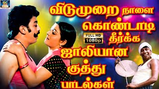 விடுமுறை நாளை கொண்டாடி தீர்க்க ஜாலியான குத்து பாடல்கள் | Ilayaraja Kuthu Padalgal | Dappankuthu Song