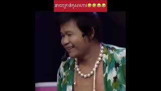 បទYour Man-ច្រៀងដោយ នាយក្រាន់ កូរសាហាវសើចរឹងពោះ😹🤣🤣