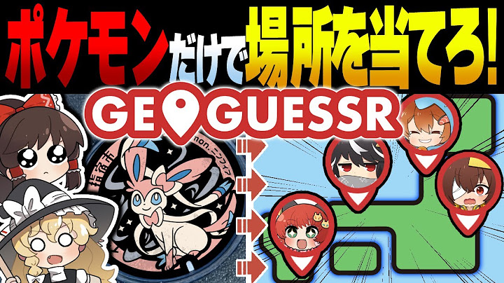 ポケモンマンホールだけで“日本のどこか”を当てられるのか！？ポケふたジオゲッサーやってみた！！！【ゆっくり実況/おどみん】