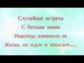 Случайная встреча с беглым зеком возле дома бабушки навсегда изменила ее жизнь на &quot;до&quot; и &quot;после&quot;...