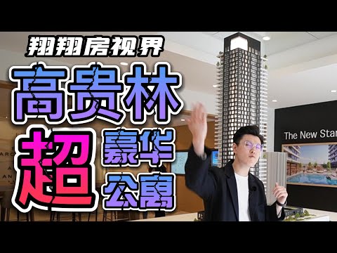 高空会所？高贵林超豪华高层公寓登场！