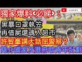 獨家爆料（必睇）：黑暴口罩執笠再借屍還魂入超市/許智峯講大話扮可憐屈警察？/簡介國家及香港政府協助青年就業計劃/文杰新時代/2020年12月7日