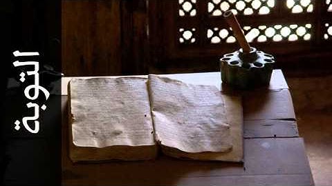 سورة التوبة عبدالرحمن السديس - Surah At-Tawba Abdulrahman Alsudaes